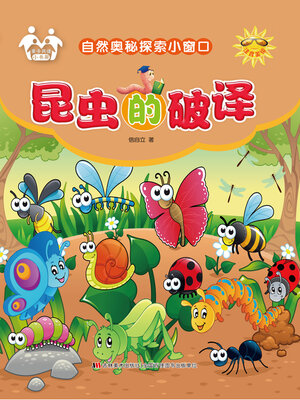 cover image of 昆虫的破译
